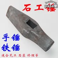 在飛比找Yahoo!奇摩拍賣優惠-鐵鎚石頭手錘瓦工錘石工鎚子鈑金錘鐵匠手工鍛打圓頭扁口打鐵鎚子