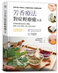 在飛比找三民網路書店優惠-芳香療法對症輕療癒全書：對症配方最佳調製，排毒、美容、紓壓，