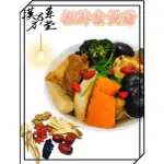 [漢方本草堂]招牌素煲湯 素食 年菜