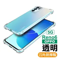 在飛比找momo購物網優惠-OPPO Reno6 5G 6.43吋 透明加厚四角防摔空壓