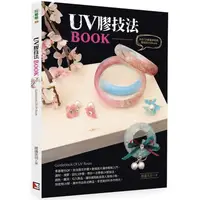 在飛比找PChome24h購物優惠-UV膠技法BOOK