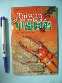 在飛比找Yahoo!奇摩拍賣優惠-【姜軍府】《臺灣132種甲蟲圖鑑 隨身書！》2007年 台北