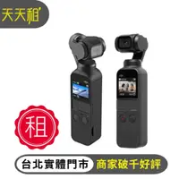 在飛比找蝦皮購物優惠-【天天租】DJI osmo pocket 1/2口袋相機 手