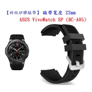 【斜紋矽膠錶帶】ASUS VivoWatch SP (HC-A05) 錶帶寬度 22mm 手錶 純色 腕帶