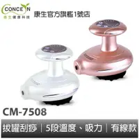 在飛比找樂天市場購物網優惠-CONCERN康生 筋鬆樂 拔罐刮痧器 CM-7508 二代