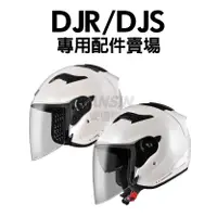 在飛比找蝦皮購物優惠-[安信騎士] ASTONE DJR DJS 安全帽 專用配件