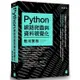 Python 網路爬蟲與資料視覺化應用實務