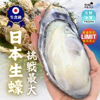 在飛比找蝦皮商城優惠-【好嬸水產】日本原裝●巨大款生食級生蠔｜250-400克以上