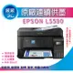 【采采3C】【含稅+可刷卡】EPSON L5590/5590 雙網傳真智慧遙控連續供墨複合機 另有G4010