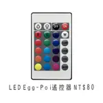 「現貨」LED EGG-POI遙控器