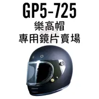 在飛比找蝦皮購物優惠-台南WS騎士用品 GP5 725 專用鏡片賣場 樂高帽 GP