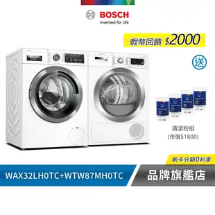 BOSCH 博世 WAX32LH0TC+WTW87MH0TC 活氧洗衣機+滾筒熱泵速效乾衣機 含基本安裝