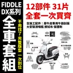 【SYM FIDDLE 125】專用犀牛皮 一次買齊所有保護膜+施工配件 超爆光透明 抗刮 抗漆面氧化 抗紫外線 耐磨