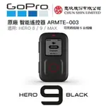 【EYE攝影】原廠 GOPRO THE REMOTE 智能遙控器 HERO 8 9 MAX 遙控器 ARMTE-003