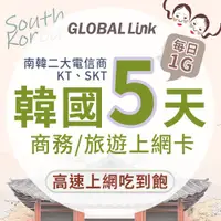 在飛比找蝦皮商城優惠-GLOBAL LINK全球通 韓國 5天上網卡 5日5GB 