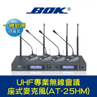 在飛比找蝦皮購物優惠-BOK通豪 UHF專業無線會議座式麥克風(AT-25HM)★