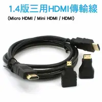 在飛比找PChome24h購物優惠-1.4版 三用 HDMI 傳輸線(Micro HDMI/Mi