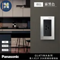 在飛比找蝦皮購物優惠-【極品水電】附發票 國際Panasonic GLATIMA 