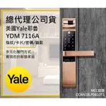 YALE耶魯 指紋電子鎖 7116A公司貨 含到府安裝及教學私訊享獨家優惠