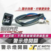 在飛比找樂天市場購物網優惠-【JC-MOTO】 勁戰六代 警示燈開關 警告燈 故障燈 雙