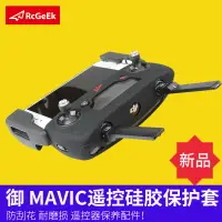 在飛比找樂天市場購物網優惠-適用于dji大疆御鉑金版Mavic 2 PRO遙控器硅膠套軟