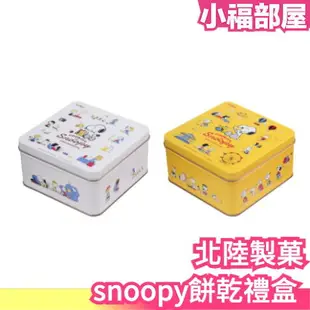 日本 北陸製菓 snoopy 餅乾禮盒 史奴比 楓糖 巧克力 兒童 造型 鐵盒 送禮 點心【小福部屋】