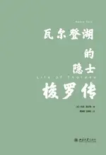 【電子書】瓦尔登湖的隐士：梭罗传