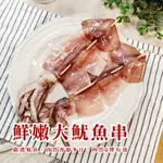 全品項滿千免運 🌊【鮮嫩大生魷魚串】🦑夜市小吃 彈牙 Q彈 有勁 350G±50G/1包(2串)/5包