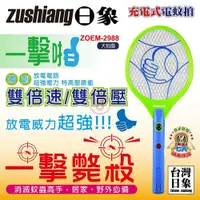 在飛比找鮮拾優惠-【zushiang 日象】 一擊啪充電式電蚊拍 ZOEM-2