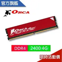 在飛比找樂天市場購物網優惠-ORCA 威力鯨 DDR4 4GB 2400 桌上型記憶體 