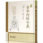 <姆斯>黃帝內經今義（增新版）陳九如 正中書局 9789570919776 <華通書坊/姆斯>