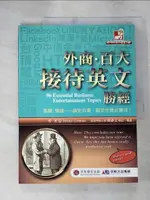 【書寶二手書T1／語言學習_KTB】外商．百大接待英文勝經：高頻.情境－搞定外賓、敲定生意必勝技！_BRIAN GREENE, 薛詠文