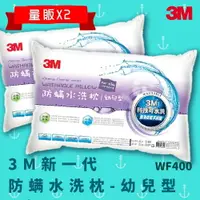 在飛比找樂天市場購物網優惠-【科技水洗枕】3M WF400 量販X2 防螨水洗枕 - 幼