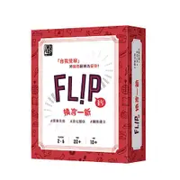 在飛比找Yahoo奇摩購物中心優惠-『高雄龐奇桌遊』 換言一新 FLIP 繁體中文版 正版桌上遊