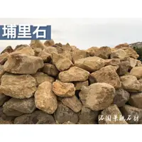在飛比找蝦皮購物優惠-♛石園景觀石材♛ ●天然景觀 "埔里石(10kg一單位起)"