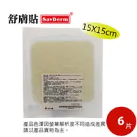 在飛比找PChome24h購物優惠-舒膚貼SavDerm親水性敷料(滅菌) 15X15CM (單