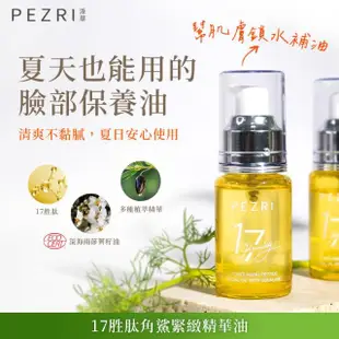 【PEZRI 派翠】買一送一★17胜肽角鯊緊緻精華油30ml(隋棠推薦/保濕緊實彈潤/女人我最大推薦/母親節預購會)