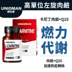 UNIQMAN 卡尼丁_L-肉鹼 素食膠囊 (60粒/瓶) 增進代謝/燃力爆發/熱能燃燒/運動補給/快速產能