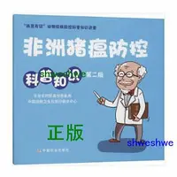 在飛比找Yahoo!奇摩拍賣優惠-非洲豬瘟防控科普知識第二版 - 農業農村部畜牧獸醫局,中國動