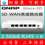 附發票 全新公司貨QNAP 威聯通 QHORA-321 新世代 6 X 2.5GBE SD-WAN高速路由器SWITCH
