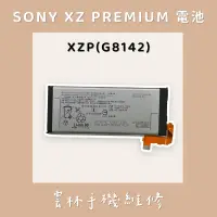 在飛比找蝦皮購物優惠-SONY XZ Premium 電池(G8142 XZP)(