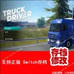 【SWITCH遊戲修改】NS SWITCH卡車司機TRUCK DRIVER存檔修 等級錢