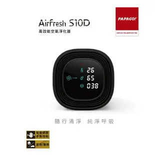 含稅 PAPAGO! Airfresh S10D 高效能空氣淨化器/淨化小至PM2.5的有害細懸浮微粒