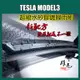 矽膠雨刷 TESLA MODEL 3 2018~2023年 26+19寸 超撥水矽膠镀膜雨刷