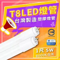 在飛比找momo購物網優惠-【台灣】5入組 T8 LED 1尺 塑膠燈管 省電燈管 1尺