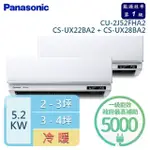 【PANASONIC 國際牌】2-3坪+3-4坪 R32 一級能效 變頻冷暖一對二分離式(CU-2J52FHA2/CS-UX22BA2+CS-UX28BA2)