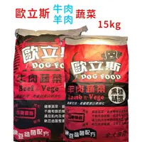 在飛比找蝦皮購物優惠-歐立斯 高級狗飼料15kg 納豆益菌添加(台灣製造) 狗飼料