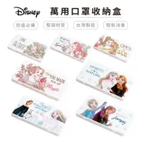 在飛比找蝦皮商城優惠-Disney迪士尼 公主系列 冰雪奇緣 口罩收納盒 置物盒/