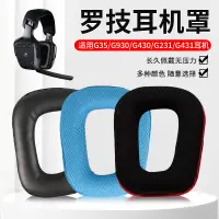 在飛比找蝦皮購物優惠-適用羅技Logitech G35耳機套 G930 G430 