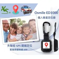 在飛比找momo購物網優惠-【Osmile】ED1000(失智症 GPS 個人衛星定位器